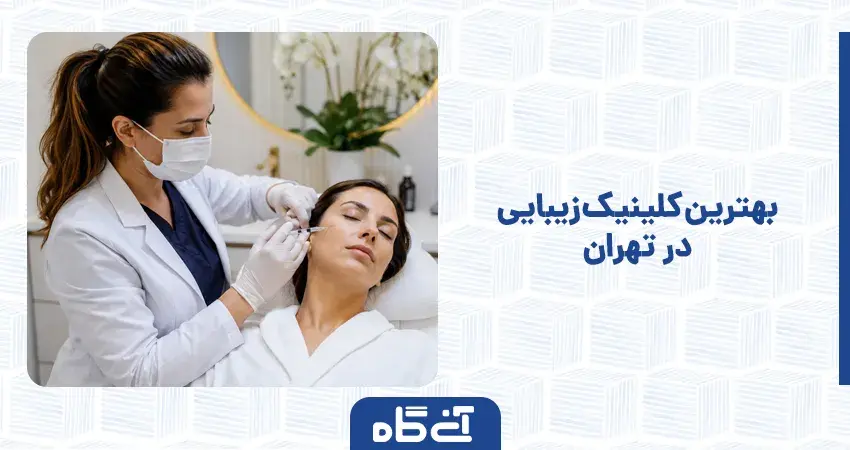 بهترین کلینیک زیبایی در تهران
