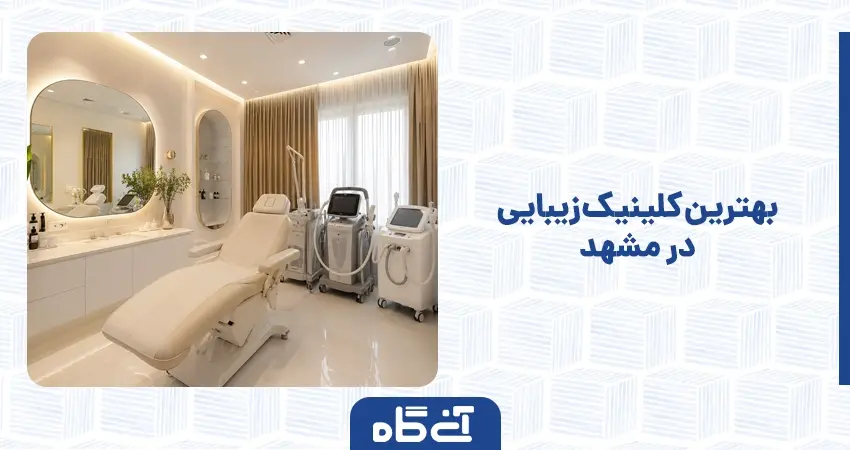 بهترین کلینیک زیبایی در مشهد