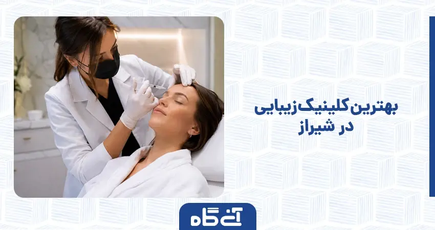 بهترین کلینیک زیبایی در شیراز