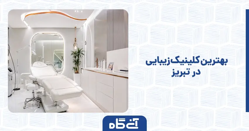 بهترین کلینیک زیبایی در تبریز