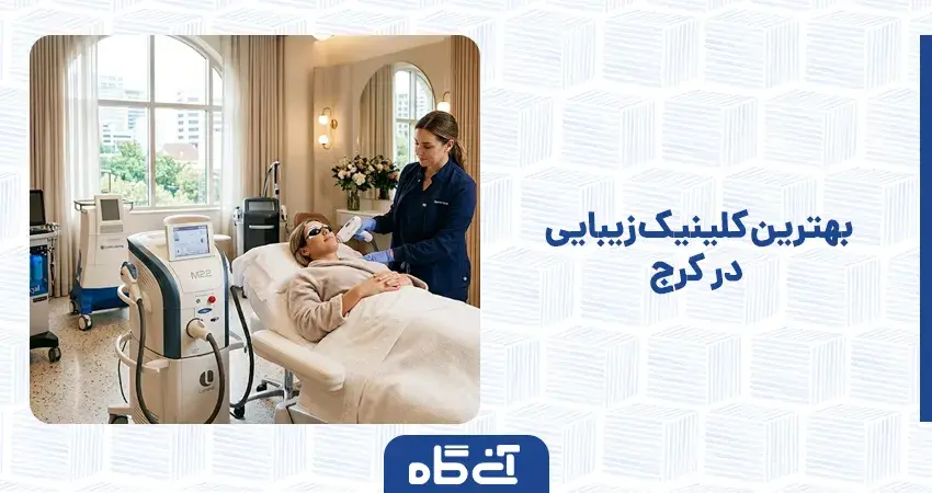 بهترین کلینیک زیبایی در کرج