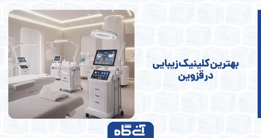  بهترین کلینیک زیبایی در قزوین