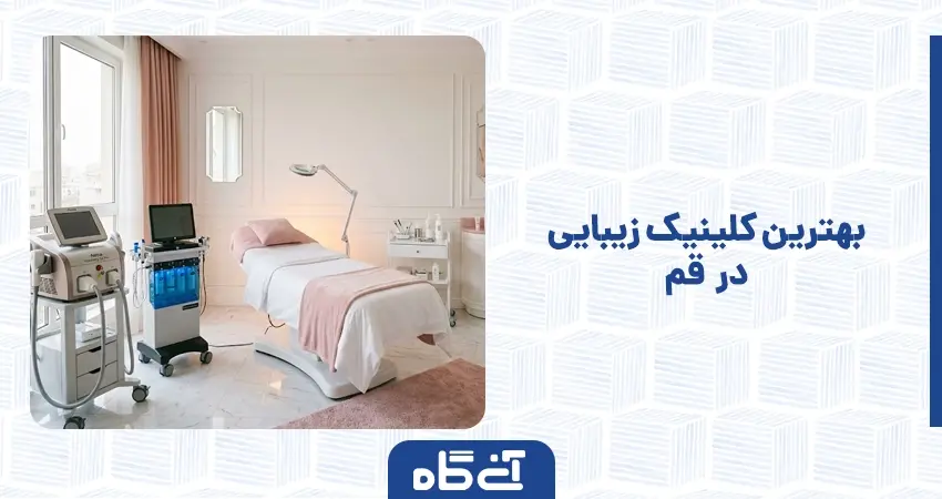بهترین کلینیک زیبایی در قم