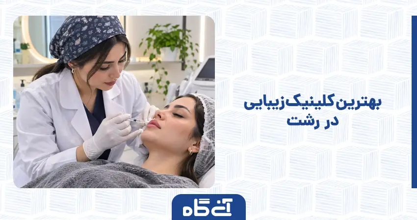 بهترین کلینیک زیبایی در رشت