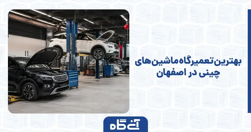 بهترین تعمیرگاه ماشین های چینی در اصفهان