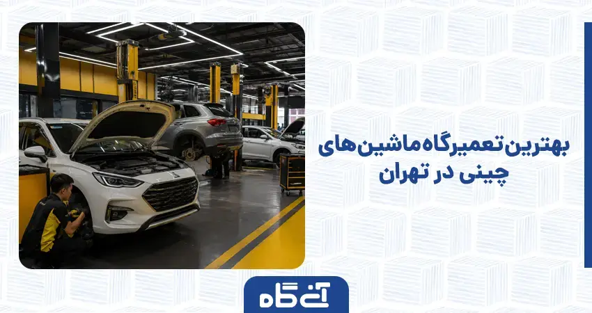 بهترین تعمیرگاه ماشین های چینی در تهران
