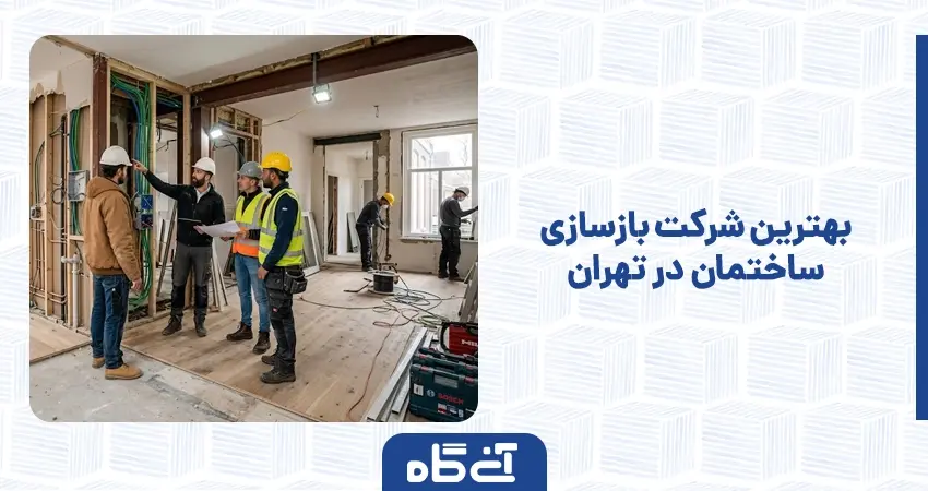 بهترین شرکت بازسازی ساختمان در تهران
