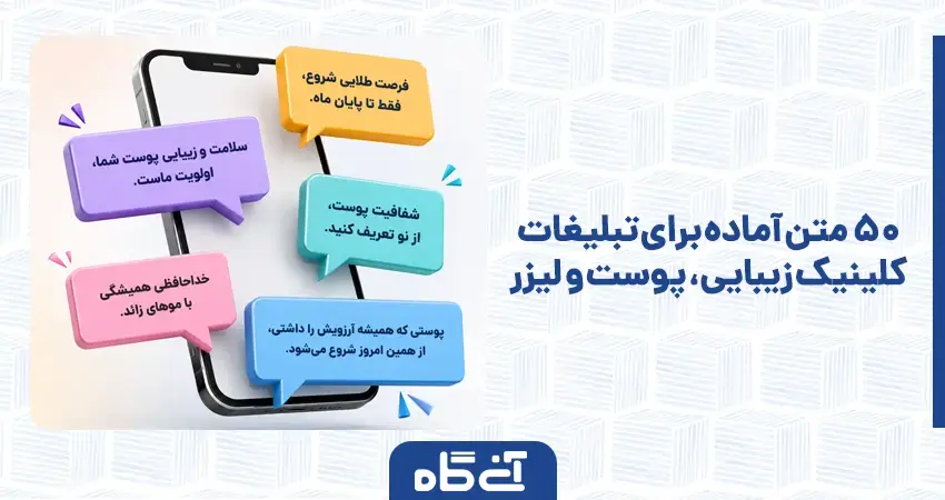 50 متن آماده برای تبلیغات کلینیک زیبایی، پوست و لیزر