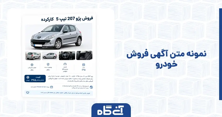 نمونه متن آگهی فروش خودرو