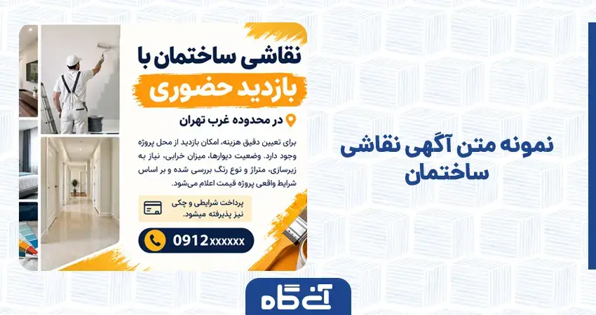 نمونه متن آگهی نقاشی ساختمان