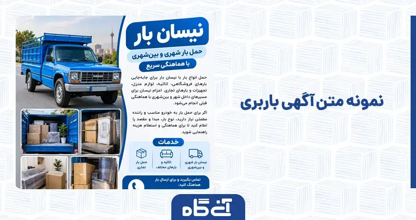 نمونه متن آگهی باربری