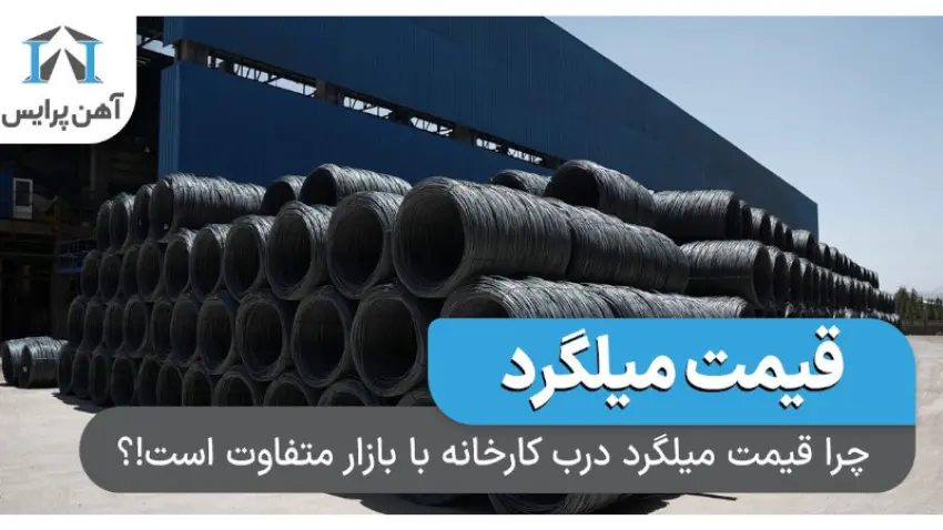 چرا قیمت میلگرد درب کارخانه با بازار متفاوت است؟