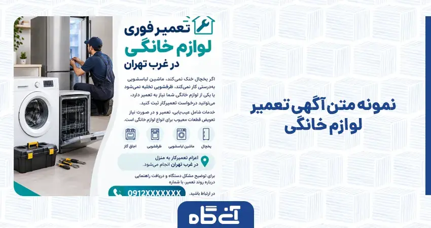 نمونه متن آگهی تعمیر لوازم خانگی
