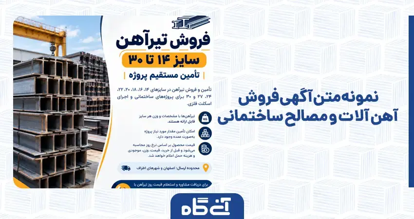 نمونه متن آگهی فروش آهن آلات و مصالح ساختمانی