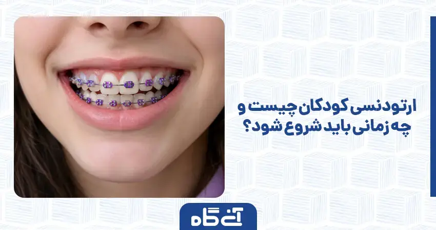 ارتودنسی کودکان چیست و چه زمانی باید شروع شود؟