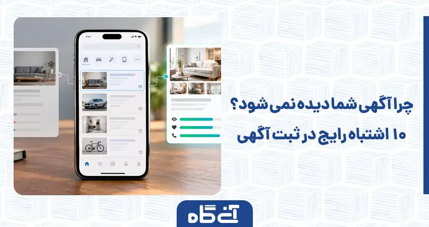 چرا آگهی شما دیده نمی‌شود؟ ۱۰ اشتباه رایج در ثبت آگهی