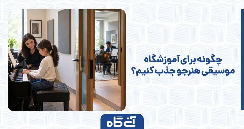 چگونه برای آموزشگاه موسیقی هنرجو جذب کنیم؟