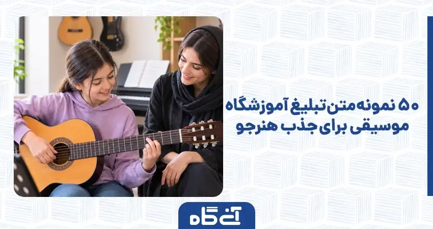 ۵۰ نمونه متن تبلیغ آموزشگاه موسیقی برای جذب هنرجو