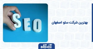 بهترین شرکت سئو در اصفهان