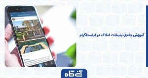آموزش جامع تبلیغات املاک در اینستاگرام