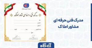 مدرک فنی حرفه ای مشاور املاک