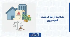 شکایت از املاک بابت کمیسیون