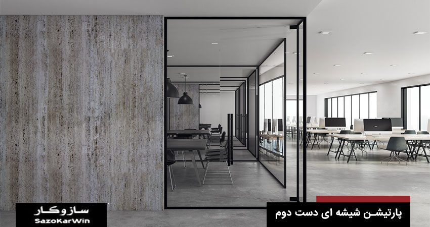 پارتیشن شیشه ای دست دوم