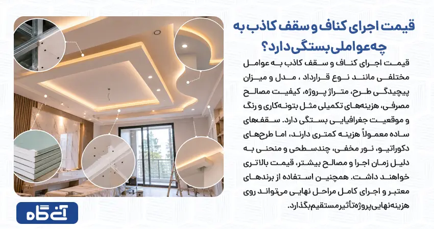 قیمت اجرای کناف و سقف کاذب به چه عواملی بستگی دارد؟