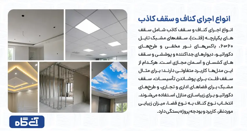 انواع اجرای کناف و سقف کاذب