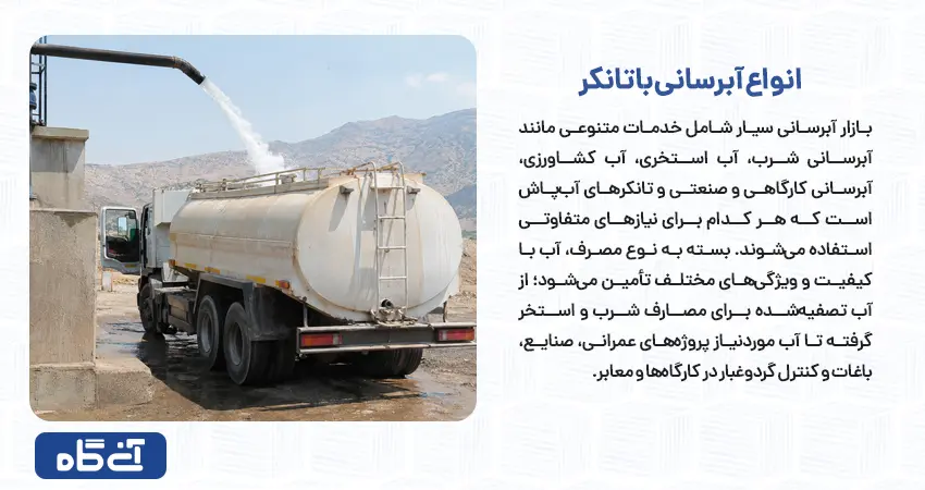 انواع آبرسانی با تانکر