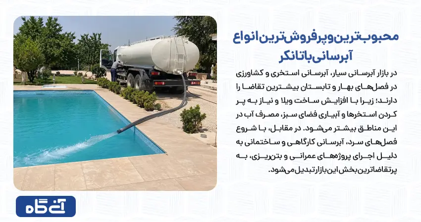 محبوبترین و پرفروشترین انواع آبرسانی با تانکر