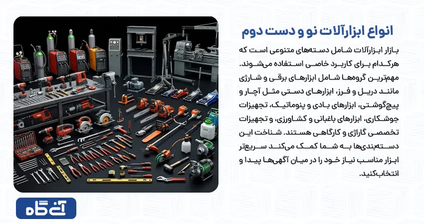 انواع ابزارآلات نو و دست دوم
