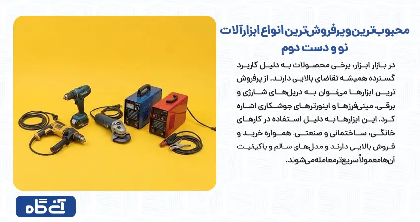 محبوب‌ترین و پرفروش‌ترین انواع ابزارآلات نو و دست دوم