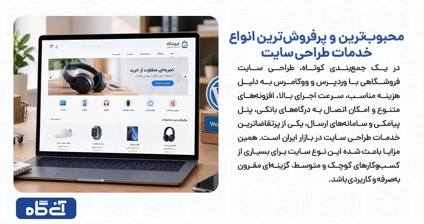محبوبترین و پرفروشترین انواع خدمات طراحی سایت